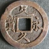 文久永宝(草文)　西暦1863年