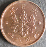 桐1銭青銅貨　大正8年