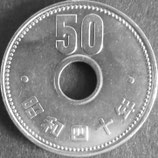 菊50円ニッケル貨　昭和40年