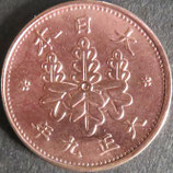 桐1銭青銅貨  大正9年
