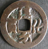 淳化元宝(行)  西暦990年