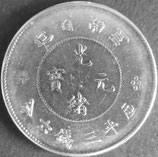 光緒元寶　庫平三銭六分