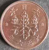 桐1銭青銅貨　大正6年