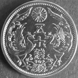 小型50銭銀貨　昭和5年