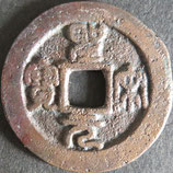 大型聖宋元宝(篆)　西暦1101年