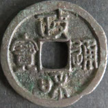 政和通宝(篆)　西暦1111年
