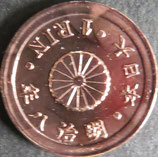 1厘銅貨(前期)　明治8年