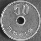 50円白銅貨　昭和61年未使用