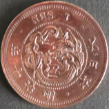竜1銭銅貨　明治10年
