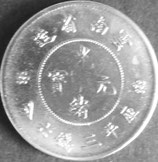 光緒元寶　庫平三銭六分