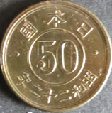 小型50銭黄銅貨　昭和22年