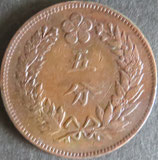 5分銅貨　朝鮮開国504年