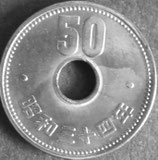 菊50円ニッケル貨　昭和34年