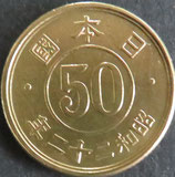 小型50銭黄銅貨　昭和22年