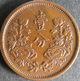 1分銅貨　大同3年