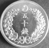 竜50銭銀貨　明治33年