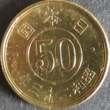 小型50銭黄銅貨  昭和23年
