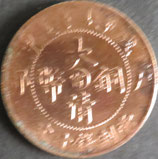 大清銅幣　当制十文銭