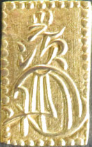 日本古金銀 日本絵銭 南鐐一分 日本古金銀 日本絵銭 南鐐一分