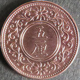 5厘青銅貨　大正6年