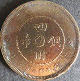 四川銅幣　当制20文銭