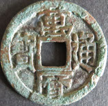 萬暦通寶　西暦1577年