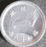富士1銭アルミ貨　昭和18年