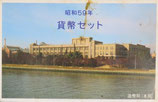 昭和59年ミントセット