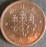 5厘青銅貨　大正5年