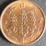 桐1銭青銅貨　大正11年