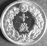 旭日10銭銀貨　大正3年