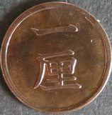 1厘銅貨　明治16年