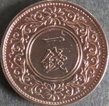 桐1銭青銅貨　昭和7年