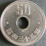 菊50円ニッケル貨  昭和35年