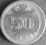 菊穴ナシ50円ニッケル貨　昭和31年