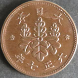 桐1銭青銅貨　大正7年