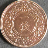 桐1銭青銅貨　大正7年
