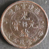 光緒元寶　当制伍文銭