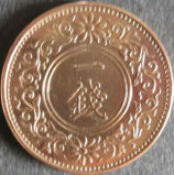 桐1銭青銅貨　大正12年