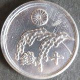 稲10銭アルミ貨  昭和20年