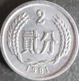 中華人民共和国　貳分