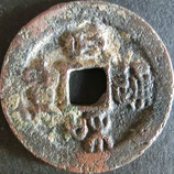 大型政和通宝(篆)　西暦1111年