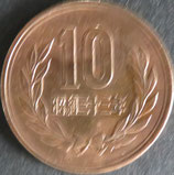 10円青銅貨(ギザあり)　昭和33年