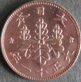 桐1銭青銅貨　大正11年