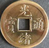 光緒通宝(1銭)