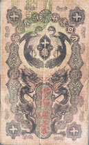 明治通宝10銭