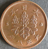 桐1銭青銅貨　大正8年