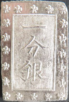 安政一分銀(Fg)