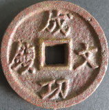 成功文鎮Φ64　西暦1866年