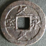 文久永宝(玉宝)　西暦1863年